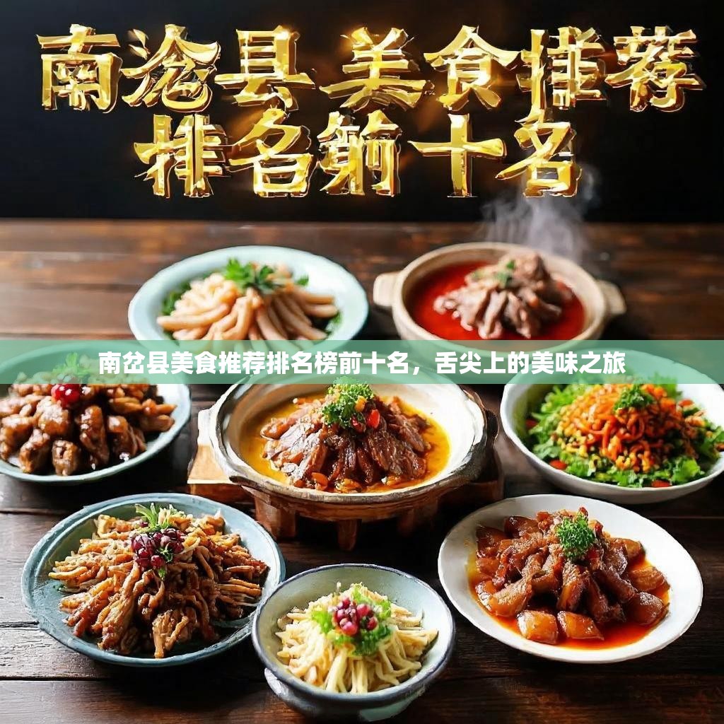 南岔县美食推荐排名榜前十名，舌尖上的美味之旅