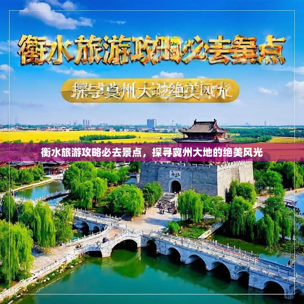 衡水旅游攻略必去景点，探寻冀州大地的绝美风光
