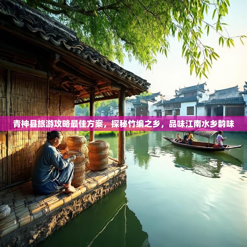 青神县旅游攻略最佳方案，探秘竹编之乡，品味江南水乡韵味