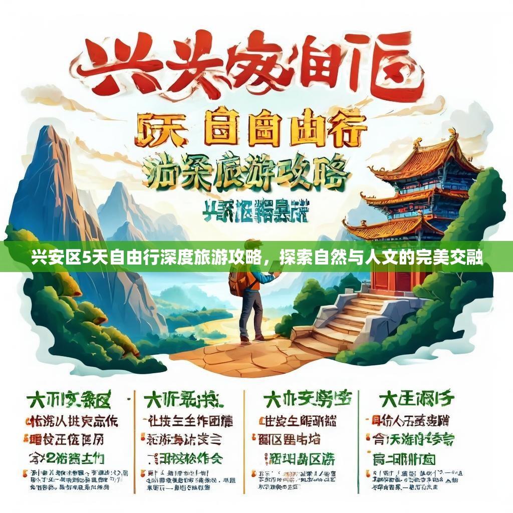 兴安区5天自由行深度旅游攻略，探索自然与人文的完美交融