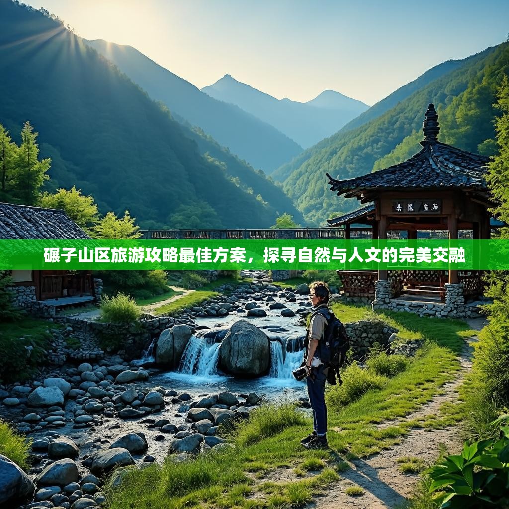 碾子山区旅游攻略最佳方案,探寻自然与人文的完美交融 碾子山区旅游攻略最佳方案,探寻自然与人文的完美交融