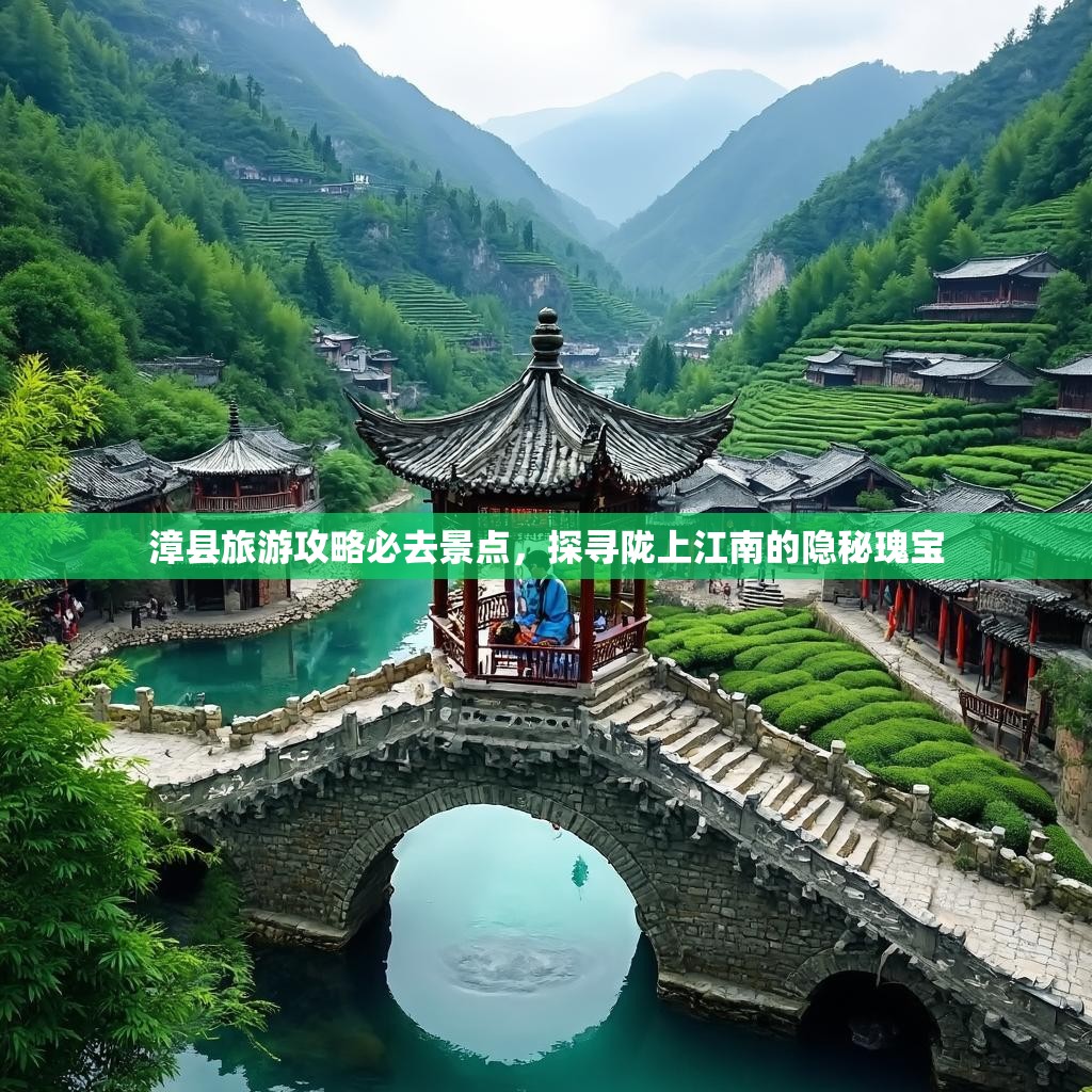 漳县旅游攻略必去景点，探寻陇上江南的隐秘瑰宝