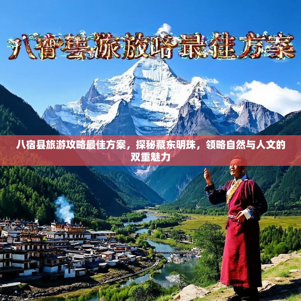 八宿县旅游攻略最佳方案，探秘藏东明珠，领略自然与人文的双重魅力