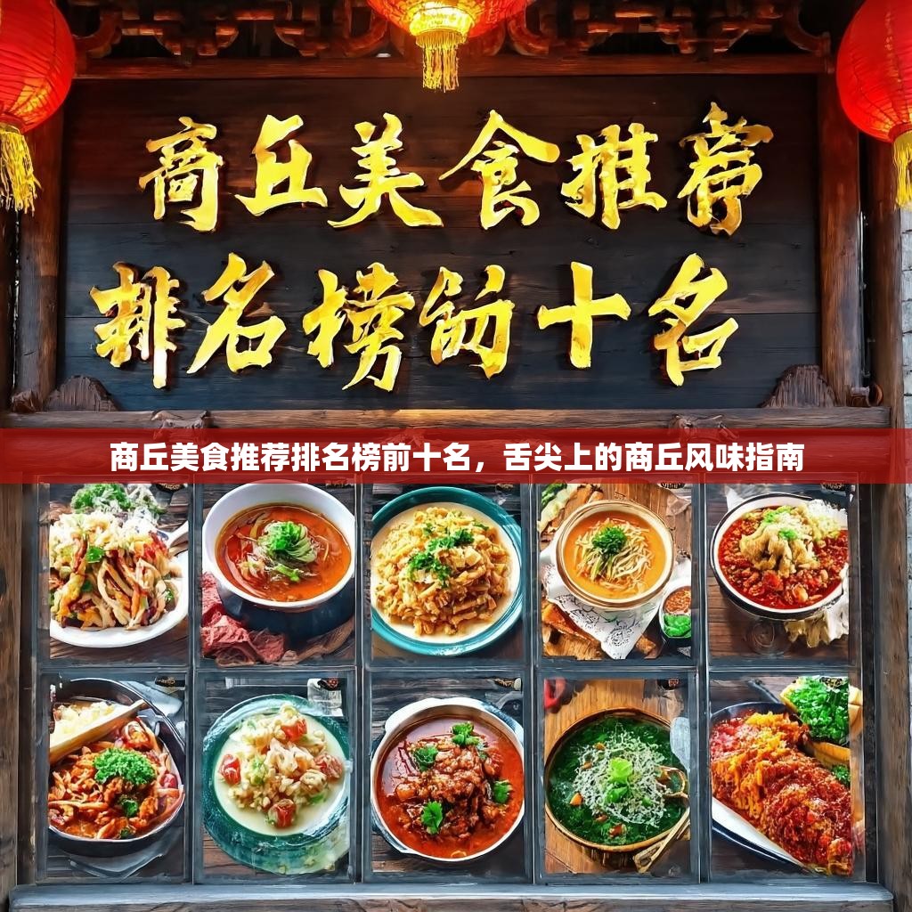 商丘美食推荐排名榜前十名，舌尖上的商丘风味指南