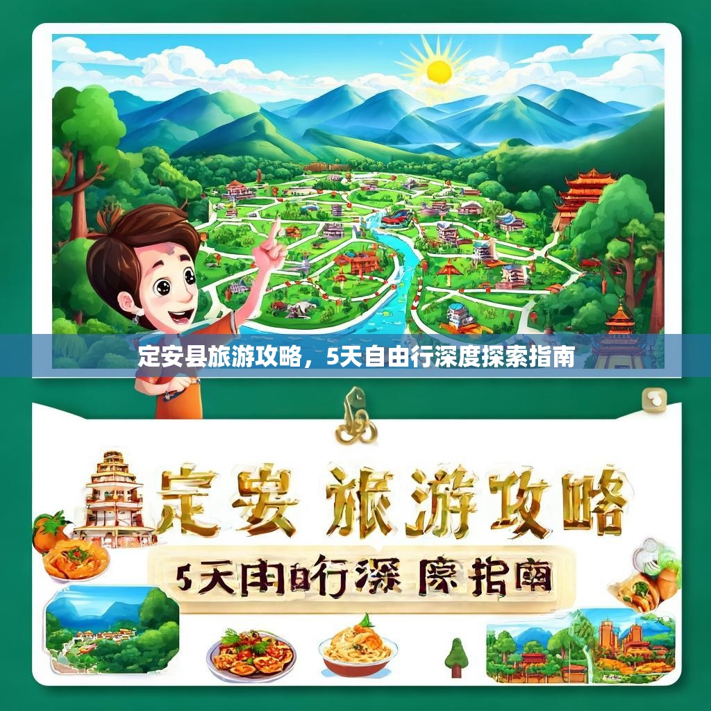 定安县旅游攻略，5天自由行深度探索指南