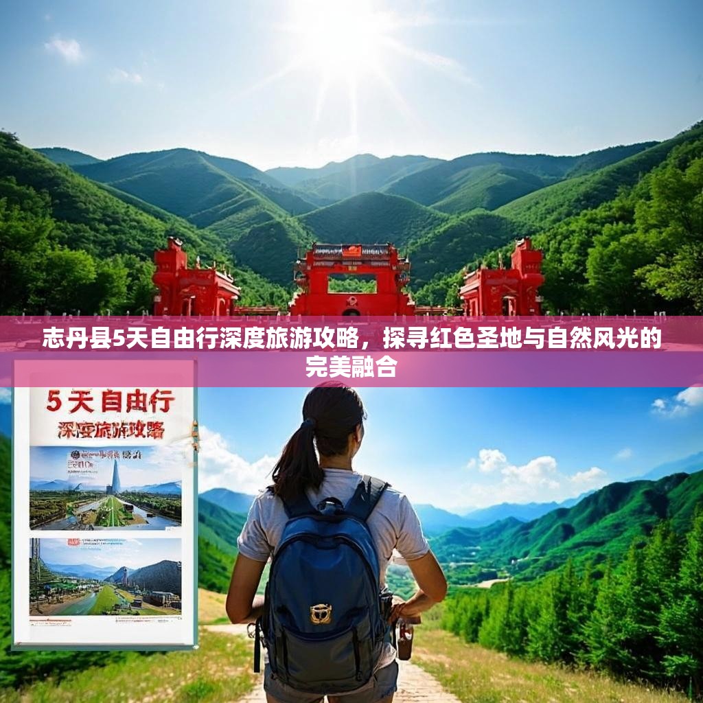 志丹县5天自由行深度旅游攻略，探寻红色圣地与自然风光的完美融合