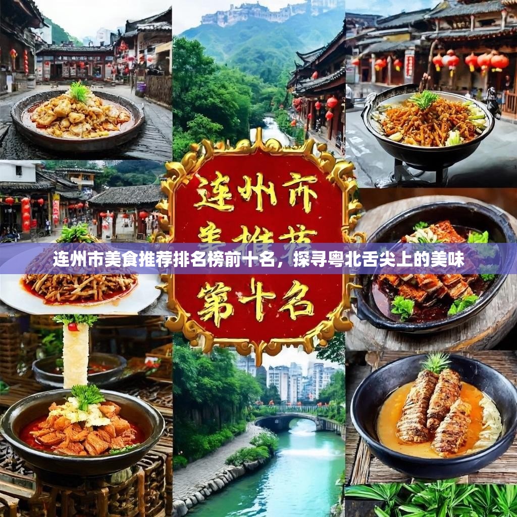 连州市美食推荐排名榜前十名，探寻粤北舌尖上的美味