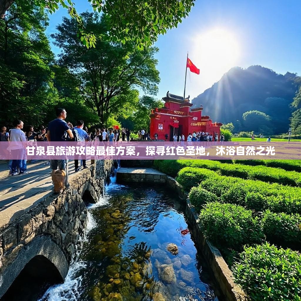 甘泉县旅游攻略最佳方案,探寻红色圣地,沐浴自然之光 甘泉县旅游攻略最佳方案,探寻红色圣地,沐浴自然之光