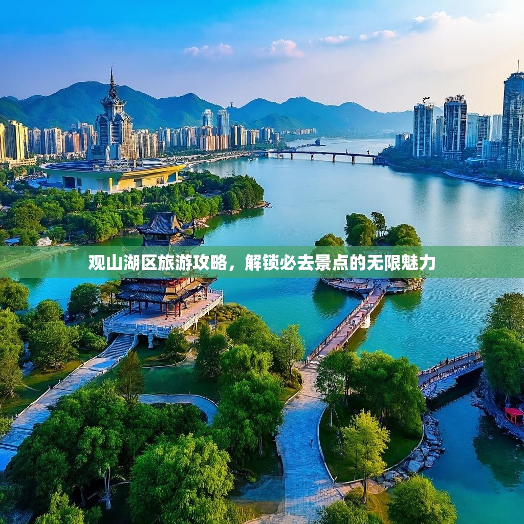 观山湖区旅游攻略，解锁必去景点的无限魅力