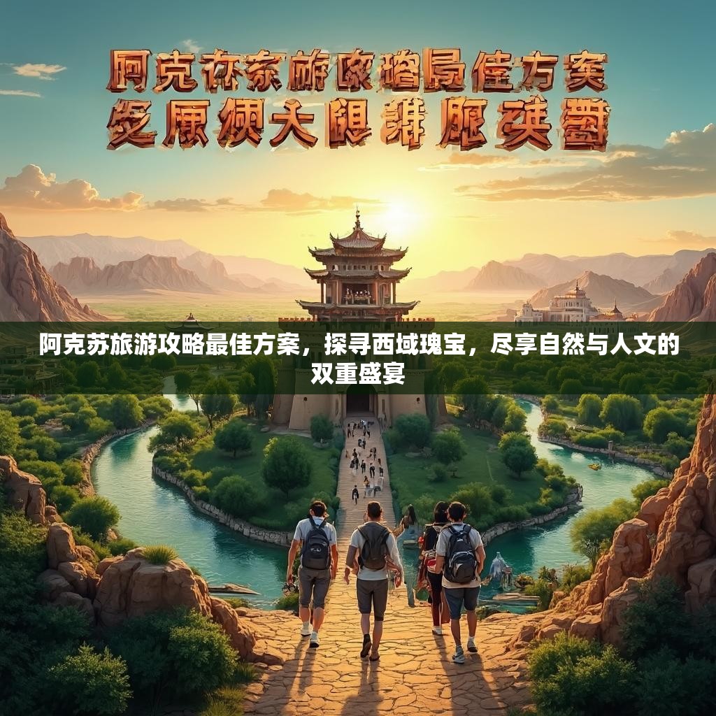 阿克苏旅游攻略最佳方案，探寻西域瑰宝，尽享自然与人文的双重盛宴