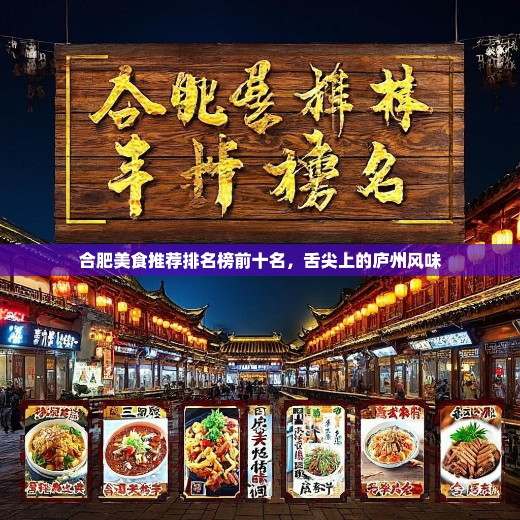 合肥美食推荐排名榜前十名,舌尖上的庐州风味 合肥美食推荐排名榜前十名,舌尖上的庐州风味