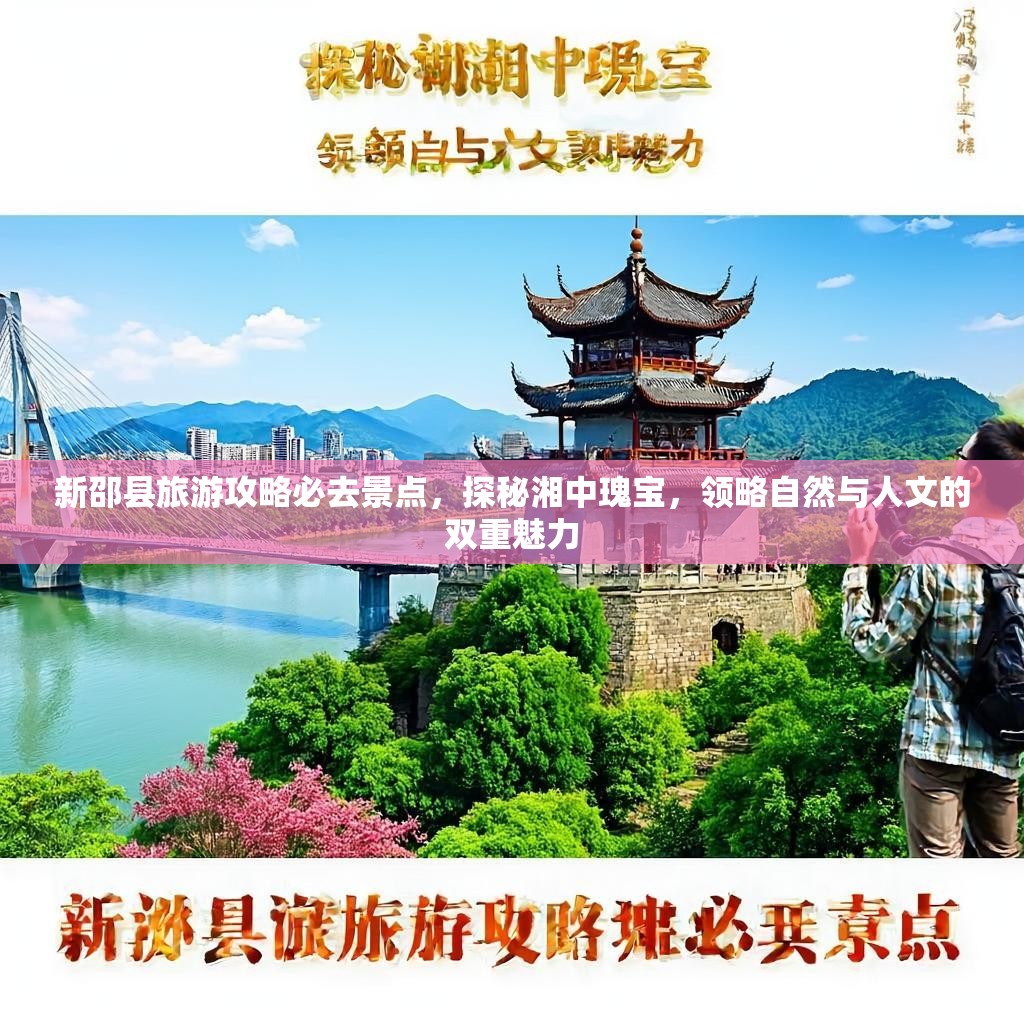 新邵县旅游攻略必去景点，探秘湘中瑰宝，领略自然与人文的双重魅力