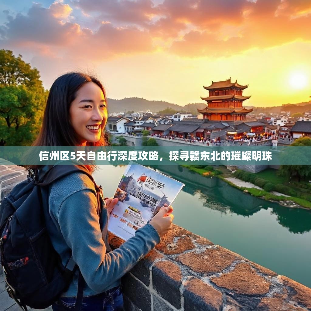 信州区5天自由行深度攻略，探寻赣东北的璀璨明珠