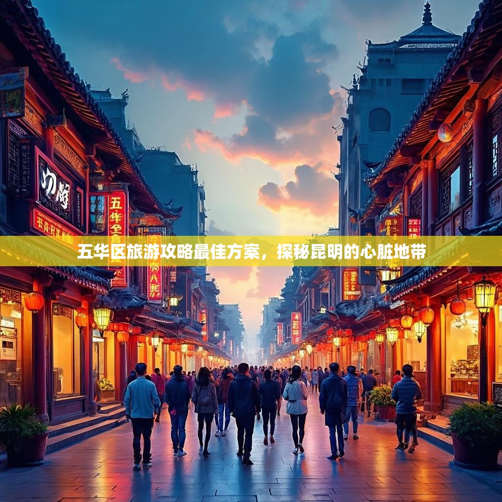 五华区旅游攻略最佳方案,探秘昆明的心脏地带 五华区旅游攻略最佳方案,探秘昆明的心脏地带