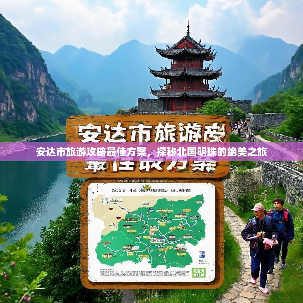 安达市旅游攻略最佳方案,探秘北国明珠的绝美之旅 安达市旅游攻略最佳方案,探秘北国明珠的绝美之旅