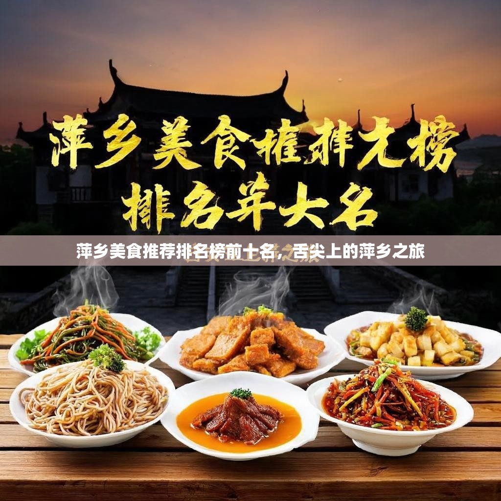 萍乡美食推荐排名榜前十名，舌尖上的萍乡之旅