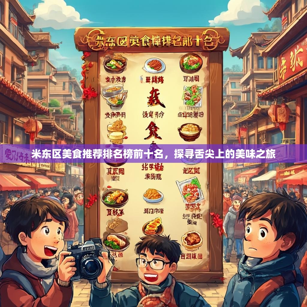 米东区美食推荐排名榜前十名，探寻舌尖上的美味之旅