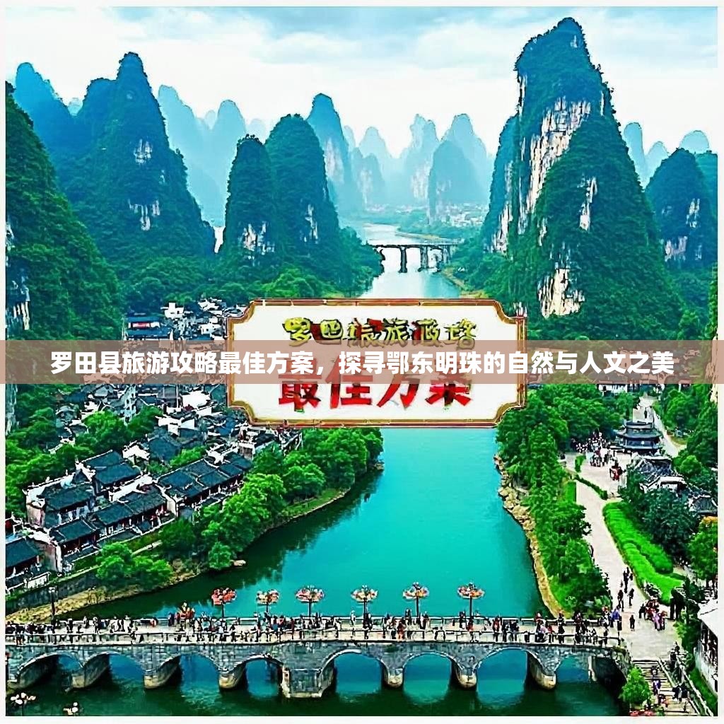 罗田县旅游攻略最佳方案，探寻鄂东明珠的自然与人文之美