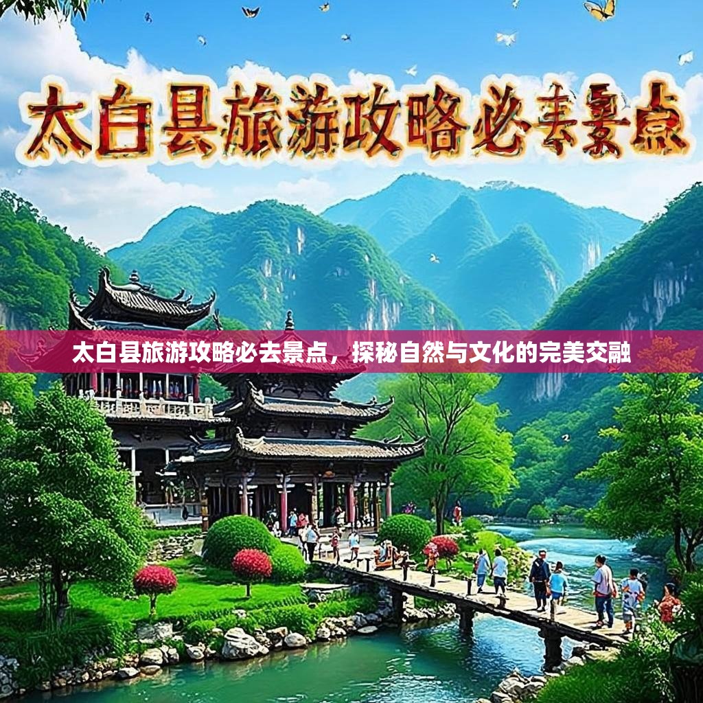 太白县旅游攻略必去景点,探秘自然与文化的完美交融 太白县旅游攻略必去景点,探秘自然与文化的完美交融