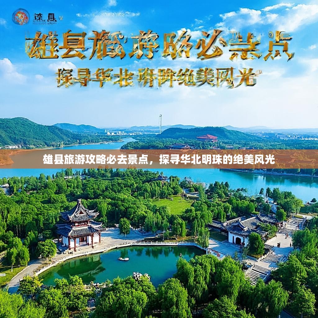 雄县旅游攻略必去景点,探寻华北明珠的绝美风光 雄县旅游攻略必去景点,探寻华北明珠的绝美风光