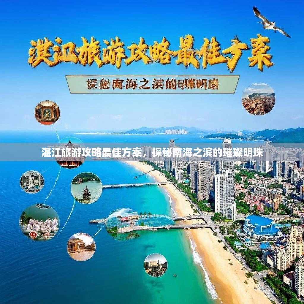 湛江旅游攻略最佳方案，探秘南海之滨的璀璨明珠