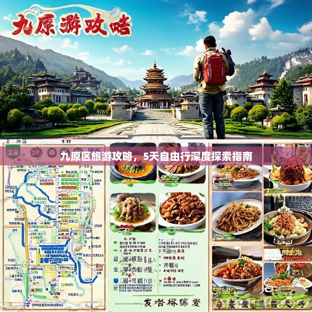 九原区旅游攻略，5天自由行深度探索指南