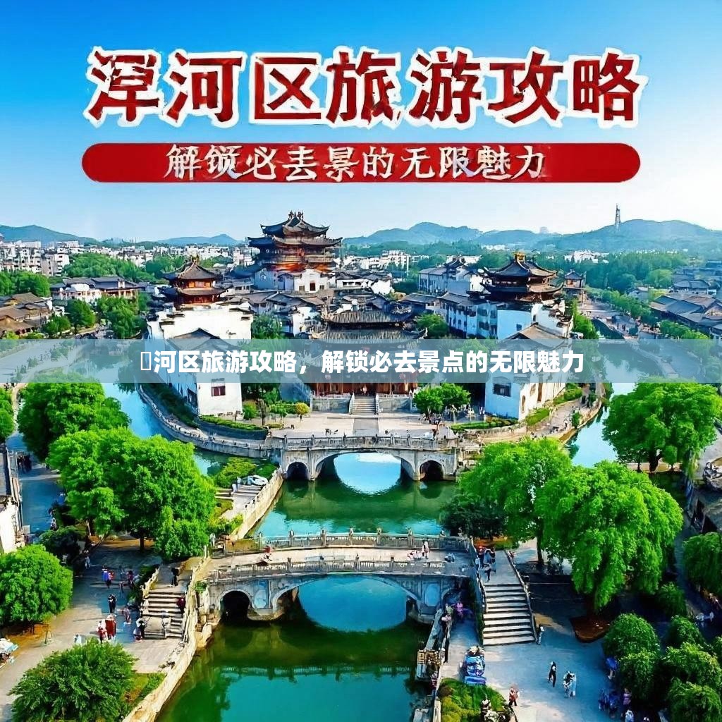 浉河区旅游攻略，解锁必去景点的无限魅力