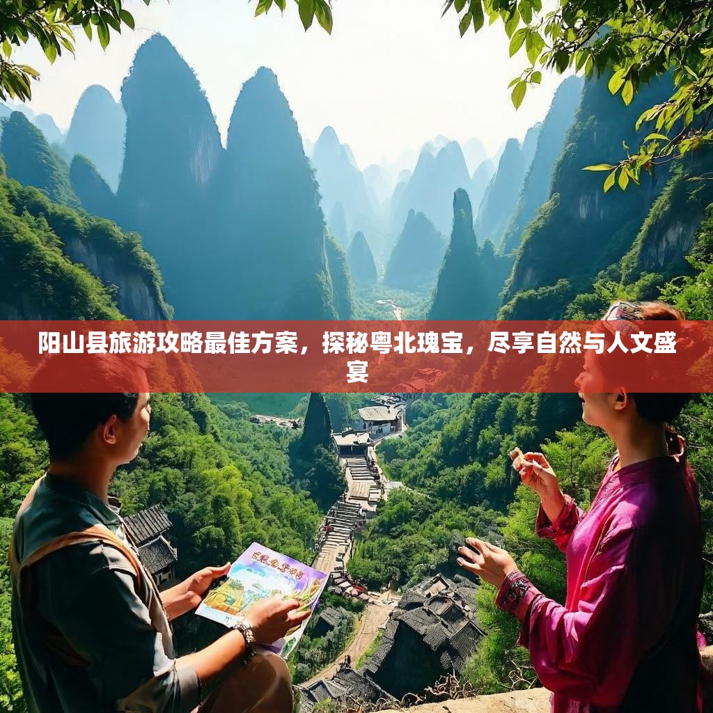阳山县旅游攻略最佳方案,探秘粤北瑰宝,尽享自然与人文盛宴 阳山县旅游攻略最佳方案,探秘粤北瑰宝,尽享自然与人文盛宴