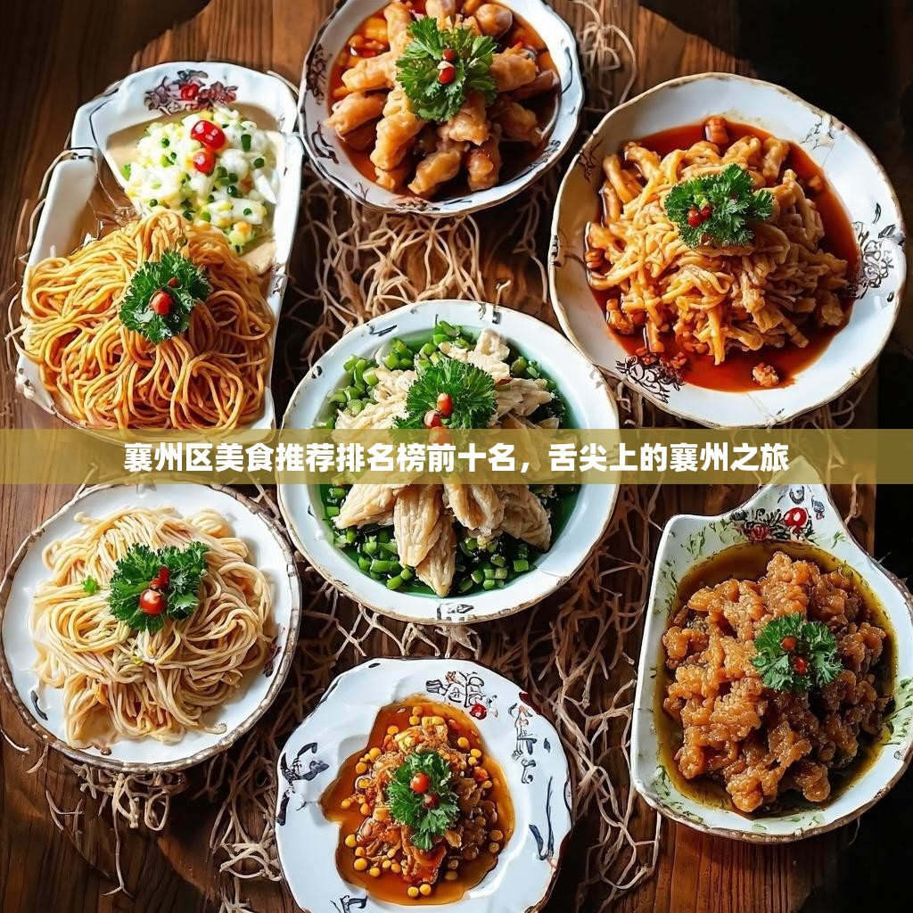 襄州区美食推荐排名榜前十名，舌尖上的襄州之旅