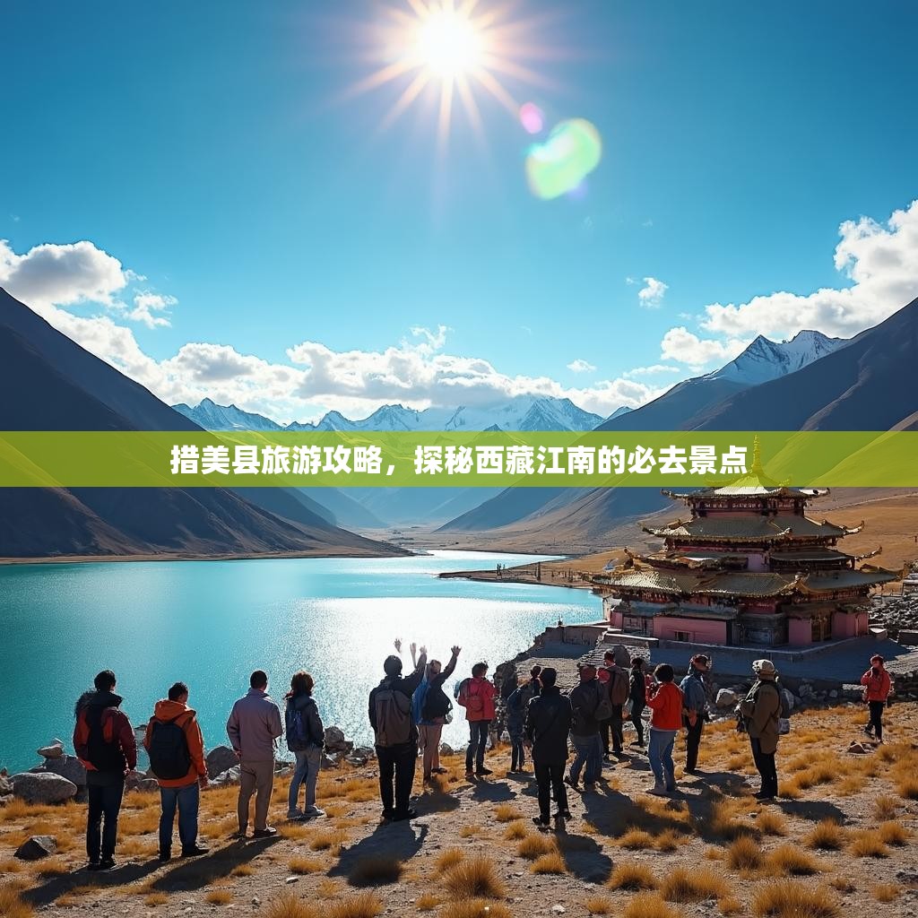 措美县旅游攻略，探秘西藏江南的必去景点