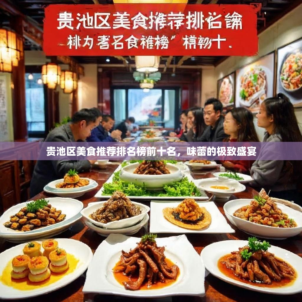 贵池区美食推荐排名榜前十名，味蕾的极致盛宴