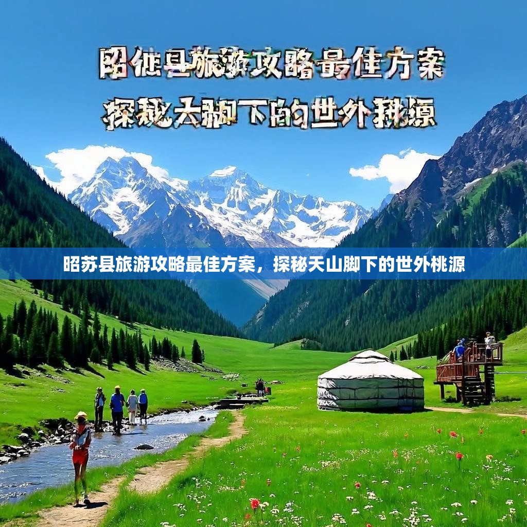 昭苏县旅游攻略最佳方案，探秘天山脚下的世外桃源