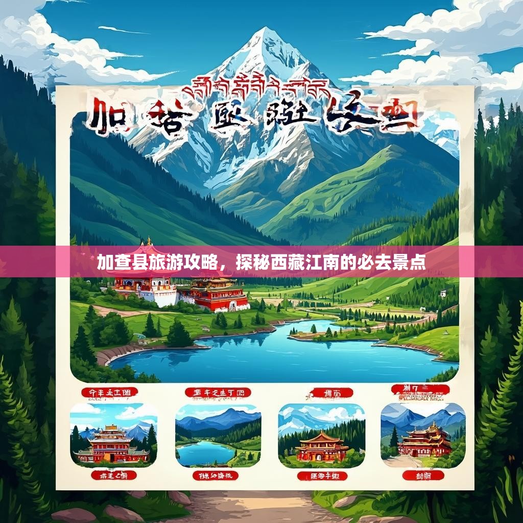 加查县旅游攻略,探秘西藏江南的必去景点 加查县旅游攻略,探秘西藏江南的必去景点