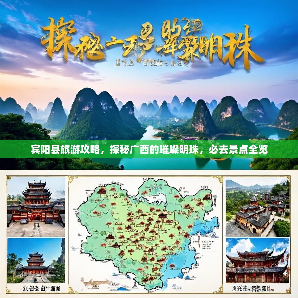 宾阳县旅游攻略，探秘广西的璀璨明珠，必去景点全览