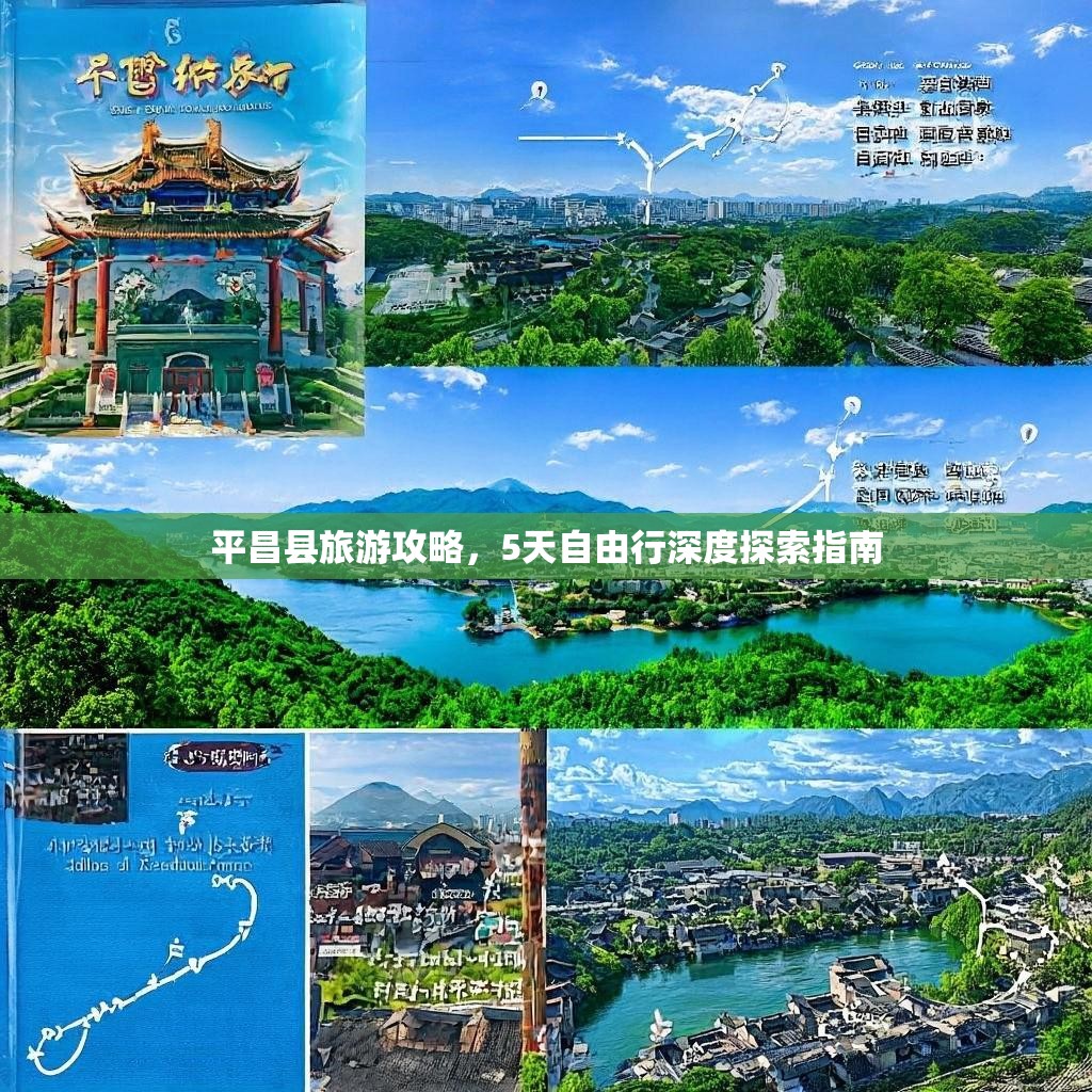 平昌县旅游攻略，5天自由行深度探索指南