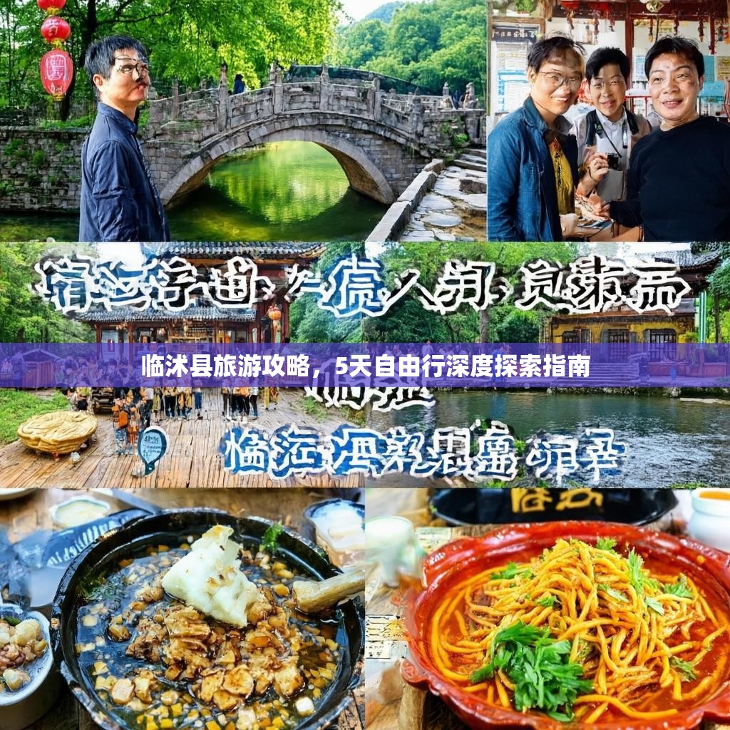 临沭县旅游攻略，5天自由行深度探索指南