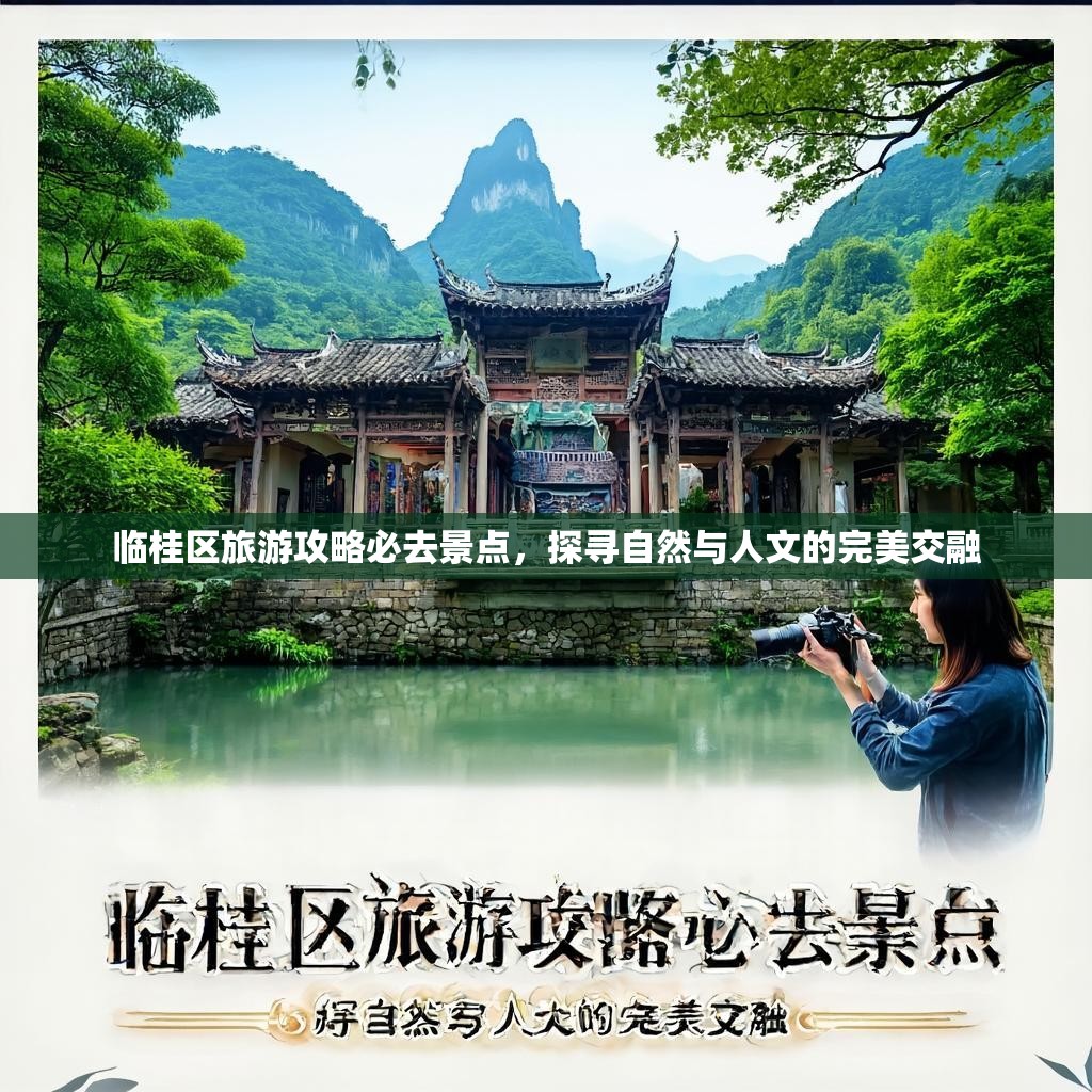 临桂区旅游攻略必去景点，探寻自然与人文的完美交融