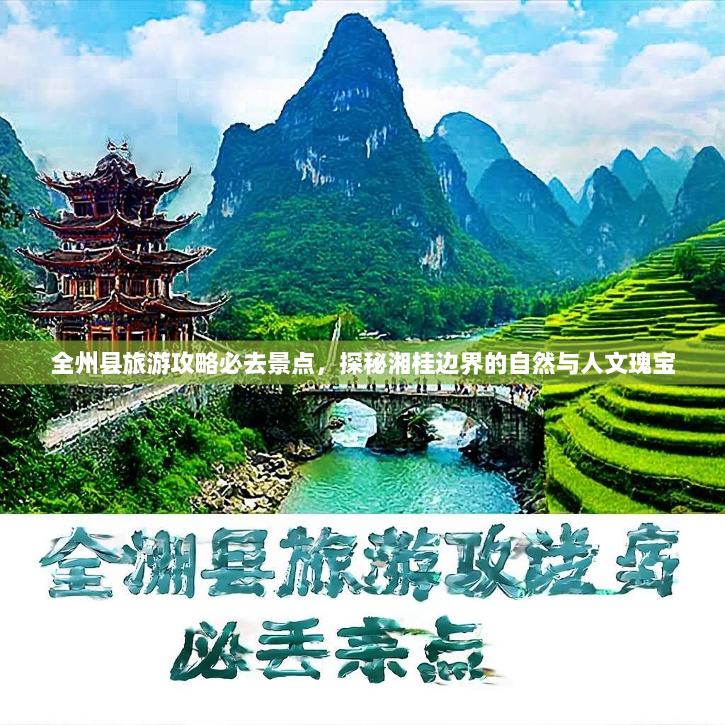 全州县旅游攻略必去景点，探秘湘桂边界的自然与人文瑰宝